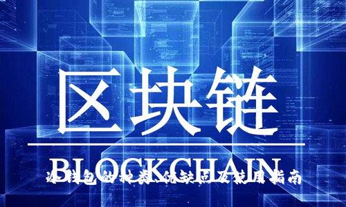 冷钱包的种类、优缺点及使用指南