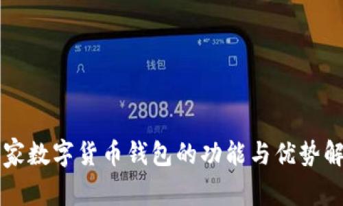 宜家数字货币钱包的功能与优势解析