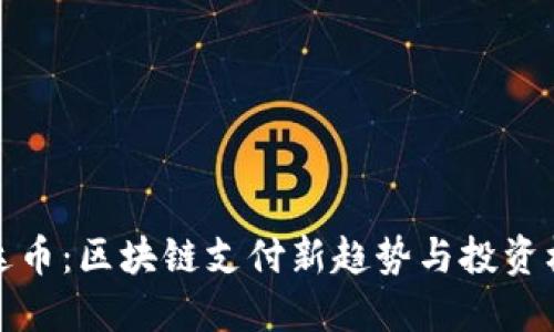 雷达币：区块链支付新趋势与投资机会