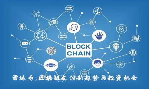 雷达币：区块链支付新趋势与投资机会