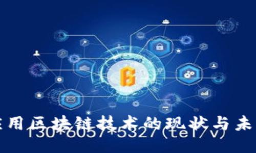 山东应用区块链技术的现状与未来趋势
