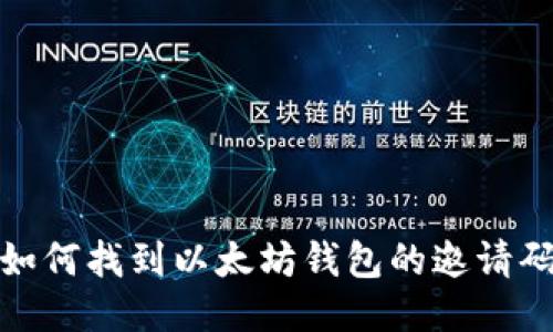 如何找到以太坊钱包的邀请码