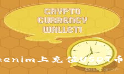 如何在Tokenim上充值USDT币：全面指南