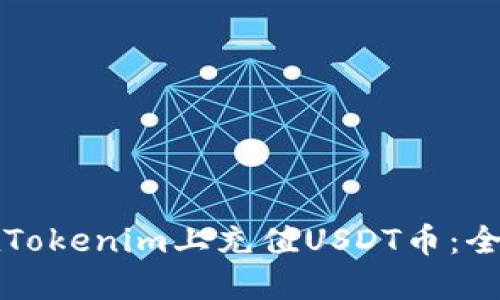 如何在Tokenim上充值USDT币：全面指南