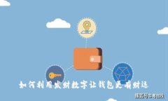如何利用发财数字让钱包