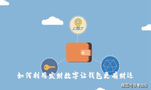 如何利用发财数字让钱包更有财运