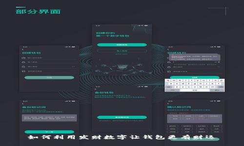 如何利用发财数字让钱包更有财运