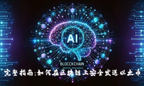 完整指南：如何在区块链上安全发送以太币