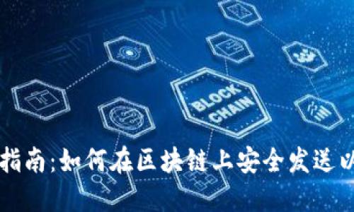完整指南：如何在区块链上安全发送以太币