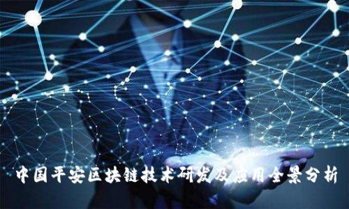 中国平安区块链技术研发及应用全景分析