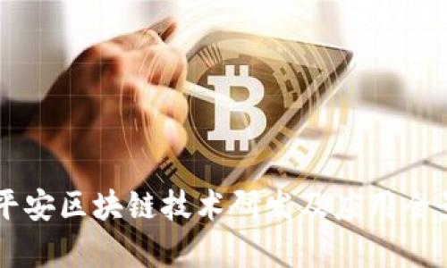 中国平安区块链技术研发及应用全景分析