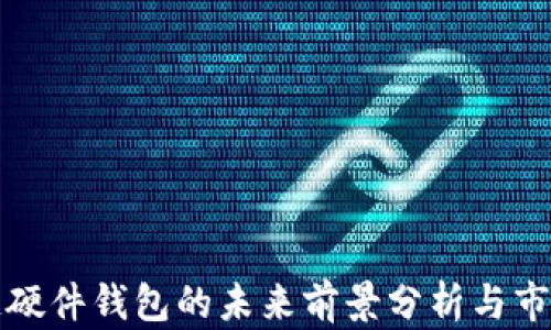 
区块链硬件钱包的未来前景分析与市场趋势