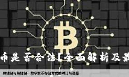 区块链虚拟币是否合法？全面解析及最新政策解读