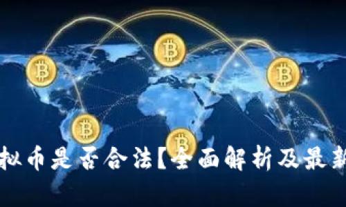 区块链虚拟币是否合法？全面解析及最新政策解读