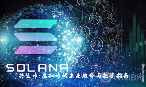 共生币：虚拟币的未来趋势与投资指南
