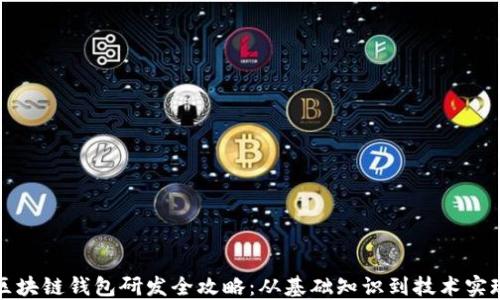 
区块链钱包研发全攻略：从基础知识到技术实现