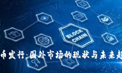 区块链币发行：国外市场的现状与未来趋势分析