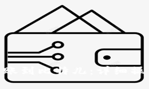 如何将imToken转账到比特儿：详细操作指南与注意事项