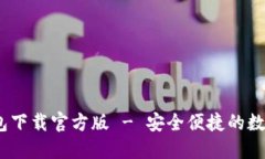 易币付USDT钱包下载官方版