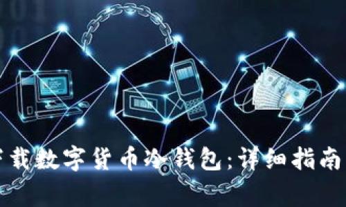 如何安全下载数字货币冷钱包：详细指南与注意事项
