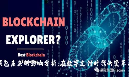 数字钱包未来的影响分析：在数字支付时代的变革与挑战