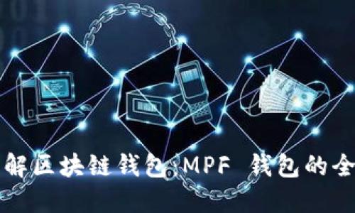 深入了解区块链钱包：MPF 钱包的全面指南