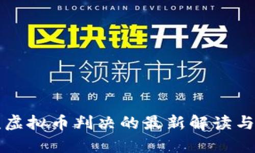 济南法院虚拟币判决的最新解读与影响分析