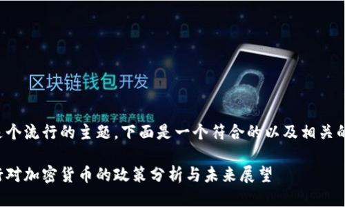 这可能是个流行的主题，下面是一个符合的以及相关的关键词。

韩国央行对加密货币的政策分析与未来展望