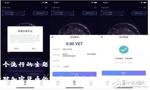 这可能是个流行的主题，下面是一个符合的以及相关的关键词。

韩国央行对加密货币的政策分析与未来展望