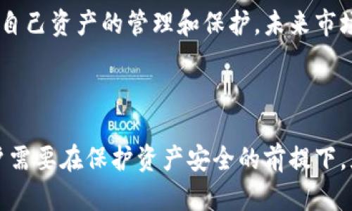 muchong区块链钱包的应用与未来发展趋势/muchong

区块链, 应用钱包, 数字货币, 安全性/guanjianci

### 内容大纲

1. **引言**
   - 区块链的基本概念
   - 钱包在区块链中的角色

2. **什么是区块链钱包**
   - 定义及功能
   - 类型分类（热钱包 vs 冷钱包）

3. **区块链钱包的主要应用**
   - 数字货币交易
   - 非同质化代币（NFTs）
   - 智能合约的执行与管理

4. **区块链钱包的安全性**
   - 常见安全隐患
   - 保护数字资产的方法

5. **区块链钱包的使用流程**
   - 如何创建和使用钱包
   - 各大钱包的对比分析

6. **未来发展趋势**
   - 市场需求分析
   - 新兴技术对钱包的影响

7. **常见问题解答**
   - 常见问题及解决方案

8. **结论**
   - 总结与展望

---

### 1. 引言

区块链技术自其诞生以来，已经逐渐渗透到各行各业，改变了传统的资产交易方式。作为区块链技术的重要组成部分，区块链钱包承担着资产存储和交易的重任。本文将探讨区块链钱包的各种应用、面临的安全挑战、使用流程以及未来发展趋势。

### 2. 什么是区块链钱包

定义及功能
区块链钱包是一个数字工具，用于存储和管理用户的数字资产，包括各种加密货币。它的主要功能包括接收、发送和管理数字资产，用户可以通过私钥和公钥进行资产的管理与交易。

类型分类（热钱包 vs 冷钱包）
区块链钱包主要分为热钱包和冷钱包两大类。热钱包是指在线钱包，随时连接互联网，方便用户进行快速交易，但相应的安全性较低。冷钱包则是脱离互联网环境，适合长期存储数字资产，安全性较高。

### 3. 区块链钱包的主要应用

数字货币交易
数字货币交易是区块链钱包最基本的应用场景，用户可以通过钱包进行买入卖出操作。为了满足市场需求，许多钱包开始集成交易所功能，让用户在一个平台上完成资产管理与交易。

非同质化代币（NFTs）
随着NFT的兴起，专门支持NFT交易的区块链钱包逐渐受到重视。用戶可以通过这些钱包显著地管理和交易数字艺术品、收藏品及其他形式的NFT，展现出一种全新的数字资产形态。

智能合约的执行与管理
一些高级区块链钱包还提供智能合约的支持，用户可以通过钱包直接创建、执行和管理智能合约。这种能力极大地提升了用户的操作灵活性和效率，也为去中心化金融（DeFi）领域打下了基础。

### 4. 区块链钱包的安全性

常见安全隐患
区块链钱包的安全性一直是用户关注的焦点。常见的安全隐患包括黑客攻击、钓鱼网站、私钥泄露等问题。这些威胁可能导致用户损失所有的数字资产。

保护数字资产的方法
为保障用户资产安全，建议采取多种措施，如使用强密码、启用双重身份验证、定期备份钱包以及尽量避免在公共网络环境下进行重要操作等，这些都是基本的安全防护措施。

### 5. 区块链钱包的使用流程

如何创建和使用钱包
创建区块链钱包通常十分简单，一般只需安装钱包应用或访问官方网站，按照提示进行设置即可。设置完成后，用户会获得一个助记词或私钥，以后取回账户时需要使用。

各大钱包的对比分析
市面上有许多类型的区块链钱包，例如热钱包、冷钱包、手机钱包、桌面钱包等。用户在选择时应根据自己的实际需求考虑各个钱包的安全性、操作便利性及支持的币种等因素。

### 6. 未来发展趋势

市场需求分析
随着区块链技术的不断成熟，市场对区块链钱包的需求将会持续增长。未来可能会出现更多功能强大且安全性更高的钱包，以满足不同用户的需求。

新兴技术对钱包的影响
量子计算、人工智能等新兴技术的发展或将深刻影响区块链钱包的设计与运营。智能合约合规性、安全性等将成为钱包发展的重要驱动力，推动钱包行业的全面进化。

### 7. 常见问题解答

Q1: 如何确保钱包的安全性？
确保钱包安全性的方法有很多。首先，选择知名的、用户评价高的钱包软件，尤其是开源钱包。在创建钱包时，使用复杂的密码和启用双重验证。此外，私钥和助记词一定要妥善保管，避免泄露。同时，定期更新钱包应用也是保护资金安全的一种方法。

Q2: 区块链钱包可以存储哪些类型的资产？
区块链钱包主要用于存储加密货币，如比特币、以太坊等。但随着非同质化代币（NFT）的兴起，越来越多的钱包开始支持NFT交易，用户可以在同一个平台上管理多种数字资产，从而提升了灵活性。

Q3: 热钱包和冷钱包的区别是什么？
热钱包是在线钱包，随时链接到因特网，适合日常交易，使用方便，但安全性相对较低。冷钱包则是离线存储，适用于长时间保存资产，安全性高，但是使用起来不如热钱包便利，适合长期投资。

Q4: 如何选择合适的区块链钱包？
选择区块链钱包时，首先要确认个人需求，例如是否需要频繁交易或者长时间存储。其次，比较钱包的安全性、用户交互体验及支持的币种是否符合自己的要求。最后，查看其他用户的评价和推荐，也能帮助确认钱包的等级。

Q5: 数字货币丢失了怎么办？
如果数字货币由于私钥丢失或其他原因而无法找回，是相对复杂的。最佳做法是在创建钱包之前做好备份，尤其是助记词和私钥。如果忘记这些信息，通常很难恢复账户及其中的资产。

Q6: 区块链钱包的市场趋势如何？
区块链钱包的市场趋势相对乐观，随着数字货币的普及和区块链技术的不断发展，越来越多的人开始注重自己资产的管理和保护。未来市场预计将涌现更多安全、实用的产品，以满足用户日益增长的需求。同时，也将面临越来越激烈的竞争。

### 8. 结论

综上所述，区块链钱包不仅是数字资产管理的工具，更是推动区块链技术和数字经济发展的重要动力。用户需要在保护资产安全的前提下，灵活使用各种类型的钱包，以应对未来市场的变化与挑战。