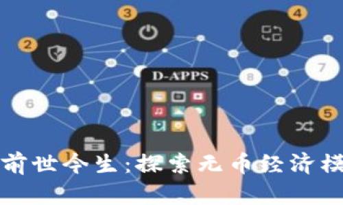 无币区块链的前世今生：探索无币经济模式的创新之路
