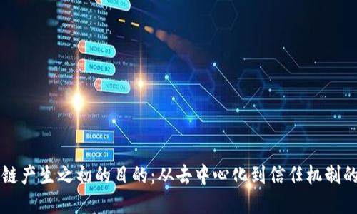 区块链产生之初的目的：从去中心化到信任机制的重塑
