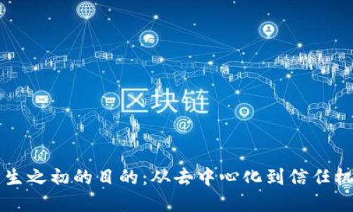 区块链产生之初的目的：从去中心化到信任机制的重塑