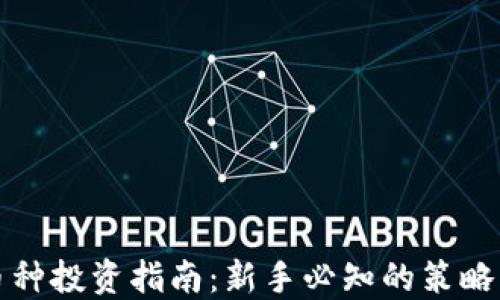 
虚拟币种投资指南：新手必知的策略与风险