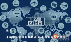 题目柬埔寨区块链最新新