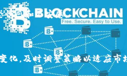   数字货币钱包市场前景分析与展望 / 
 guanjianci 数字货币钱包, 市场前景, 加密货币, 数字资产 /guanjianci 

### 内容主体大纲

1. **引言**
    - 数字货币的崛起背景
    - 数字钱包的基本定义及分类
2. **数字货币钱包市场概况**
    - 当前市场规模
    - 主要玩家及竞争环境
3. **技术趋势对钱包市场的影响**
    - 区块链技术的进步
    - 安全性技术的发展
4. **用户需求驱动市场增长**
    - 用户偏好分析
    - 交易便捷性与多样性的需求
5. **数字资产管理与钱包的结合**
    - 数字资产的概念
    - 钱包在数字资产管理中的角色
6. **监管政策对市场的影响**
    - 各国监管现状对比
    - 未来可能的政策走向
7. **未来发展趋势**
    - 钱包市场的潜在机会
    - 持续创新与技术进步
8. **结论**
    - 综合分析与市场展望

### 引言

在过去的十年中，数字货币的崛起改变了人们的传统金融观念。在比特币、以太坊等加密货币的推动下，数字货币钱包作为交易和存储的核心工具逐渐走入公众视野。数字货币钱包不仅是用户存储数字资产的工具，更是实现去中心化金融（DeFi）的关键一环。本文将深入探讨数字货币钱包市场的前景，以及它对未来金融体系的潜在影响。

### 数字货币钱包市场概况

随着加密货币的价值迅速攀升，数字货币钱包市场的规模也在不断扩大。根据市场研究报告，预计到2025年，全球数字货币钱包市场规模将超过数十亿美元。与此同时，市场竞争也愈发激烈，主要钱包提供商如Coinbase、Ledger、Trezor等在技术创新和用户体验方面不断进行探索，以赢得市场份额。

数字货币钱包分为热钱包和冷钱包两大类。热钱包通常连接互联网，便于用户快速交易；而冷钱包则是离线存储的方式，提供更高的安全性。针对不同用户的需求，各类钱包应运而生，用户可以根据自己的偏好进行选择。

### 技术趋势对钱包市场的影响

从技术层面来看，区块链技术的日益成熟为数字货币钱包市场的扩展提供了强有力的支持。随着智能合约、跨链技术和Layer 2解决方案的出现，钱包不仅可以实现基本的存储和交易功能，还能够进行复杂的金融操作。此外，安全性技术的发展也是推动市场增长的重要因素。许多钱包提供了多重签名和生物识别技术，极大地提升了数字资产的安全性。

### 用户需求驱动市场增长

用户需求是推动钱包市场增长的重要因素。首先，用户对交易便捷性和多样性的需求。不管是高频交易的投资者，还是小额支付的普通消费者，钱包都需要提供简单易用的界面和丰富的功能，以适应不同的交易场景。此外，用户对资产安全的关注也促进了冷钱包等安全存储解决方案的兴起。企业为了满足这些需求，不断进行技术创新，以提升用户体验。

### 数字资产管理与钱包的结合

数字资产的概念正在逐渐被市场广泛接受，从薯条代币、大宗商品数字化到NFT，数字资产的多样性促使用户对资产管理工具的需求上升。从传统资产管理到数字资产管理，钱包的角色愈发重要。用户不仅仅满足于存储加密货币，更希望得到资产组合管理、收益分析等综合服务。这也促使更多的钱包服务提供商开发出增强的资产管理功能，以迎合市场变化。

### 监管政策对市场的影响

各国对数字货币的监管政策各异，直接影响数字货币钱包的市场布局与发展方向。欧美国家相对开放，而部分亚洲国家的监管政策却十分严格。未来，随着全球统一的数字货币政策的出现，市场将迎来新的机遇与挑战。钱包提供商需要密切关注各国政策变化，及时调整发展策略，以保持竞争力。

### 未来发展趋势

展望未来，数字货币钱包市场将持续增长，一方面是技术的不断革新，另一方面是用户需求的多样化。在诸如Web3.0、去中心化金融（DeFi）等新兴概念的推动下，钱包的功能将不断扩展，不再仅仅局限于数字资产的存储与交易，而是转变为全方位的金融服务平台。同时，钱包提供商需要在用户教育和安全性上投入更多资源，以赢得用户信任，保持长期发展。

### 结论

通过对数字货币钱包市场的深入分析，我们可以清晰地看到，尽管市场竞争十分激烈，但仍存在巨大的增长潜力。行业参与者应关注技术趋势、用户需求与政策变化，持续进行创新，以在快速发展的数字经济中占据一席之地。

### 相关问题解答

#### 1. 数字货币钱包为什么重要？

数字货币钱包是用户与区块链之间的桥梁，对加强用户体验和交易安全至关重要。没有钱包，用户无法有效地管理自己的数字资产。钱包提供了隐私保护、资金管理以及交易功能，使用户可以轻松便捷地参与区块链生态系统。

首先，数字货币钱包提供了安全的存储环境。用户可以通过钱包存储私钥，从而安全地管理自己的数字资产。相较于将资产存放在交易所，使用个人钱包降低了资产被盗的风险。

其次，钱包的功能多样化使其在数字金融世界中变得愈发重要。许多钱包不仅支持加密货币的存储，还可以进行快速的交易、资产交换、及参与去中心化金融等操作，增强了用户的资金流动性。

此外，随着NFT和其他数字资产的不断涌现，钱包的需求被进一步扩展。用户可以在同一钱包中管理多种资产，简化了资产管理的复杂度。

#### 2. 热钱包与冷钱包的区别是什么？

热钱包和冷钱包是两种截然不同的数字货币存储方式，前者通常在线，后者则是离线存储。它们之间的主要区别体现在安全性、便捷性和存储方式等多个方面。

热钱包是通过互联网在线访问的钱包，通常用于频繁交易。它们的使用非常便捷，用户可以随时随地进行交易。然而，正因为在线连接，它们的安全性相对较低，容易受到黑客攻击和网络钓鱼等安全威胁。

冷钱包则是离线存储数字货币，通常通过硬件钱包或纸钱包的形式存在。这种存储方式的安全性极高，因其不易受到黑客攻击，因此更适合长期投资和大量持有。然而，由于冷钱包的访问不如热钱包便捷，用户在进行交易时往往需要将资产从冷钱包转移到热钱包，增加了操作的复杂度。

综合而言，热钱包适合需频繁交易的用户，而冷钱包是价值较大的投资者存储长线资产的最佳选择。用户应根据自己的需求灵活选择。

#### 3. 目前市场上主流的钱包有哪些？

数字货币钱包市场日趋多样化，目前市场上主流的钱包主要分为软件钱包和硬件钱包两类，每类钱包都具备不同的特色和优势。

在软件钱包方面，Coinbase Wallet、MetaMask、Trust Wallet等都拥有大量用户。Coinbase Wallet依托其强大的交易所平台，提供了便捷的资产管理及交易服务；而MetaMask则因其优秀的以太坊支持和DeFi功能而备受开发者和用户青睐；Trust Wallet则以其多链支持和用户友好的界面获得好评。

在硬件钱包方面，Ledger Nano S/X和Trezor是目前最受欢迎的选择。Ledger的安全性和多种资产支持吸引了大量用户，而Trezor的开源特性和易用性则非常适合新用户。

除了上述钱包，随着市场的发展，越来越多的新兴钱包也伴随而来，用户可根据自己的需求选择合适的钱包进行使用。各大钱包服务商也在不断进行创新，以提升用户体验并满足多样化的需求。

#### 4. 数字货币钱包的安全性为何如此重要？

数字货币钱包的安全性是用户关注的焦点，主要体现在私钥的保护和 assets 的安全管理。私钥是用户控制数字资产的唯一凭证，若私钥被盗，则意味着数字资产会面临被盗风险。

钱包安全事件频繁发生，很多用户在使用不安全的钱包进行交易时遭遇黑客攻击，导致资产丢失。因此，选择一个兼具安全性与便捷性的钱包至关重要。用户需要了解不同钱包的安全机制和风险控制措施。

冷钱包因其离线存储的特性在安全性上更具优势，适合长期投资和大额资产的存储。而热钱包则需实现更高级别的保护措施，例如多重认证及生物识别技术来保障资金安全。

此外，用户也需定期备份钱包，妥善保存恢复助记词等敏感信息，以防止因设备损坏或丢失造成的资产损失。安全性是数字货币钱包使用的底线，用户务必重视。

#### 5. 数字货币钱包的发展趋势是什么？

未来，数字货币钱包的发展趋势主要表现为以下几个方面：功能多样化、用户体验改善、安全性提升以及与其他金融服务的整合。

首先，随着DeFi、NFT等新兴市场的生长，数字货币钱包的功能将变得愈发多样化，用户将需要通过钱包实现更多复杂的金融操作，例如质押、借贷及资产交换等。此外，钱包的用户体验将不断，提供更为直观和易用的界面，使得新用户能够迅速上手。

其次，钱包的安全性将成为重点发展方向。除了传统的私钥保护，钱包提供商将采用更先进的安全技术，例如基于多重认证、分层存储等措施，提高用户的资产保护级别。

最后，数字货币钱包与传统金融服务的融合也是未来的重要趋势。随着数字货币的普及和发展，钱包将逐渐成为用户进行投资、交易、保险等综合金融服务的平台，为用户创造更多价值。

#### 6. 未来数字货币钱包市场面临哪些挑战？

尽管数字货币钱包市场潜力巨大，但也面临着多方面的挑战。其中，最大的问题在于用户教育、市场竞争和监管风险。

首先，用户教育是制约数字货币钱包普及的重要因素。许多潜在用户对数字货币和钱包的理解仍停留在表面，需要企业加大普及力度，以降低用户在使用过程中的恐惧感和不安感。

其次，市场竞争不断加剧，钱包服务供应商数量急剧增加，用户面临选择困难。在这个过程中，优秀的设计和与众不同的服务是竞争的关键。

最后，监管风险也是不可忽视的挑战。在不同国家和地区，对数字货币的监管政策不一，很可能限制某些钱包的使用或交易功能。钱包服务提供商必须密切关注政策变化，及时调整策略以适应市场环境。