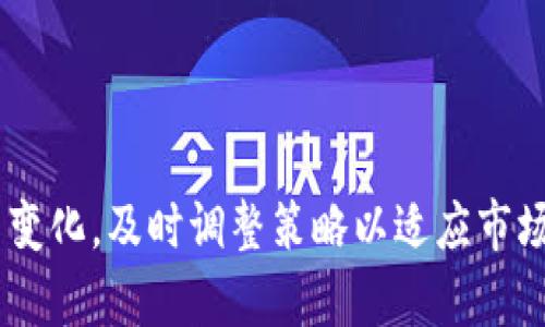   数字货币钱包市场前景分析与展望 / 
 guanjianci 数字货币钱包, 市场前景, 加密货币, 数字资产 /guanjianci 

### 内容主体大纲

1. **引言**
    - 数字货币的崛起背景
    - 数字钱包的基本定义及分类
2. **数字货币钱包市场概况**
    - 当前市场规模
    - 主要玩家及竞争环境
3. **技术趋势对钱包市场的影响**
    - 区块链技术的进步
    - 安全性技术的发展
4. **用户需求驱动市场增长**
    - 用户偏好分析
    - 交易便捷性与多样性的需求
5. **数字资产管理与钱包的结合**
    - 数字资产的概念
    - 钱包在数字资产管理中的角色
6. **监管政策对市场的影响**
    - 各国监管现状对比
    - 未来可能的政策走向
7. **未来发展趋势**
    - 钱包市场的潜在机会
    - 持续创新与技术进步
8. **结论**
    - 综合分析与市场展望

### 引言

在过去的十年中，数字货币的崛起改变了人们的传统金融观念。在比特币、以太坊等加密货币的推动下，数字货币钱包作为交易和存储的核心工具逐渐走入公众视野。数字货币钱包不仅是用户存储数字资产的工具，更是实现去中心化金融（DeFi）的关键一环。本文将深入探讨数字货币钱包市场的前景，以及它对未来金融体系的潜在影响。

### 数字货币钱包市场概况

随着加密货币的价值迅速攀升，数字货币钱包市场的规模也在不断扩大。根据市场研究报告，预计到2025年，全球数字货币钱包市场规模将超过数十亿美元。与此同时，市场竞争也愈发激烈，主要钱包提供商如Coinbase、Ledger、Trezor等在技术创新和用户体验方面不断进行探索，以赢得市场份额。

数字货币钱包分为热钱包和冷钱包两大类。热钱包通常连接互联网，便于用户快速交易；而冷钱包则是离线存储的方式，提供更高的安全性。针对不同用户的需求，各类钱包应运而生，用户可以根据自己的偏好进行选择。

### 技术趋势对钱包市场的影响

从技术层面来看，区块链技术的日益成熟为数字货币钱包市场的扩展提供了强有力的支持。随着智能合约、跨链技术和Layer 2解决方案的出现，钱包不仅可以实现基本的存储和交易功能，还能够进行复杂的金融操作。此外，安全性技术的发展也是推动市场增长的重要因素。许多钱包提供了多重签名和生物识别技术，极大地提升了数字资产的安全性。

### 用户需求驱动市场增长

用户需求是推动钱包市场增长的重要因素。首先，用户对交易便捷性和多样性的需求。不管是高频交易的投资者，还是小额支付的普通消费者，钱包都需要提供简单易用的界面和丰富的功能，以适应不同的交易场景。此外，用户对资产安全的关注也促进了冷钱包等安全存储解决方案的兴起。企业为了满足这些需求，不断进行技术创新，以提升用户体验。

### 数字资产管理与钱包的结合

数字资产的概念正在逐渐被市场广泛接受，从薯条代币、大宗商品数字化到NFT，数字资产的多样性促使用户对资产管理工具的需求上升。从传统资产管理到数字资产管理，钱包的角色愈发重要。用户不仅仅满足于存储加密货币，更希望得到资产组合管理、收益分析等综合服务。这也促使更多的钱包服务提供商开发出增强的资产管理功能，以迎合市场变化。

### 监管政策对市场的影响

各国对数字货币的监管政策各异，直接影响数字货币钱包的市场布局与发展方向。欧美国家相对开放，而部分亚洲国家的监管政策却十分严格。未来，随着全球统一的数字货币政策的出现，市场将迎来新的机遇与挑战。钱包提供商需要密切关注各国政策变化，及时调整发展策略，以保持竞争力。

### 未来发展趋势

展望未来，数字货币钱包市场将持续增长，一方面是技术的不断革新，另一方面是用户需求的多样化。在诸如Web3.0、去中心化金融（DeFi）等新兴概念的推动下，钱包的功能将不断扩展，不再仅仅局限于数字资产的存储与交易，而是转变为全方位的金融服务平台。同时，钱包提供商需要在用户教育和安全性上投入更多资源，以赢得用户信任，保持长期发展。

### 结论

通过对数字货币钱包市场的深入分析，我们可以清晰地看到，尽管市场竞争十分激烈，但仍存在巨大的增长潜力。行业参与者应关注技术趋势、用户需求与政策变化，持续进行创新，以在快速发展的数字经济中占据一席之地。

### 相关问题解答

#### 1. 数字货币钱包为什么重要？

数字货币钱包是用户与区块链之间的桥梁，对加强用户体验和交易安全至关重要。没有钱包，用户无法有效地管理自己的数字资产。钱包提供了隐私保护、资金管理以及交易功能，使用户可以轻松便捷地参与区块链生态系统。

首先，数字货币钱包提供了安全的存储环境。用户可以通过钱包存储私钥，从而安全地管理自己的数字资产。相较于将资产存放在交易所，使用个人钱包降低了资产被盗的风险。

其次，钱包的功能多样化使其在数字金融世界中变得愈发重要。许多钱包不仅支持加密货币的存储，还可以进行快速的交易、资产交换、及参与去中心化金融等操作，增强了用户的资金流动性。

此外，随着NFT和其他数字资产的不断涌现，钱包的需求被进一步扩展。用户可以在同一钱包中管理多种资产，简化了资产管理的复杂度。

#### 2. 热钱包与冷钱包的区别是什么？

热钱包和冷钱包是两种截然不同的数字货币存储方式，前者通常在线，后者则是离线存储。它们之间的主要区别体现在安全性、便捷性和存储方式等多个方面。

热钱包是通过互联网在线访问的钱包，通常用于频繁交易。它们的使用非常便捷，用户可以随时随地进行交易。然而，正因为在线连接，它们的安全性相对较低，容易受到黑客攻击和网络钓鱼等安全威胁。

冷钱包则是离线存储数字货币，通常通过硬件钱包或纸钱包的形式存在。这种存储方式的安全性极高，因其不易受到黑客攻击，因此更适合长期投资和大量持有。然而，由于冷钱包的访问不如热钱包便捷，用户在进行交易时往往需要将资产从冷钱包转移到热钱包，增加了操作的复杂度。

综合而言，热钱包适合需频繁交易的用户，而冷钱包是价值较大的投资者存储长线资产的最佳选择。用户应根据自己的需求灵活选择。

#### 3. 目前市场上主流的钱包有哪些？

数字货币钱包市场日趋多样化，目前市场上主流的钱包主要分为软件钱包和硬件钱包两类，每类钱包都具备不同的特色和优势。

在软件钱包方面，Coinbase Wallet、MetaMask、Trust Wallet等都拥有大量用户。Coinbase Wallet依托其强大的交易所平台，提供了便捷的资产管理及交易服务；而MetaMask则因其优秀的以太坊支持和DeFi功能而备受开发者和用户青睐；Trust Wallet则以其多链支持和用户友好的界面获得好评。

在硬件钱包方面，Ledger Nano S/X和Trezor是目前最受欢迎的选择。Ledger的安全性和多种资产支持吸引了大量用户，而Trezor的开源特性和易用性则非常适合新用户。

除了上述钱包，随着市场的发展，越来越多的新兴钱包也伴随而来，用户可根据自己的需求选择合适的钱包进行使用。各大钱包服务商也在不断进行创新，以提升用户体验并满足多样化的需求。

#### 4. 数字货币钱包的安全性为何如此重要？

数字货币钱包的安全性是用户关注的焦点，主要体现在私钥的保护和 assets 的安全管理。私钥是用户控制数字资产的唯一凭证，若私钥被盗，则意味着数字资产会面临被盗风险。

钱包安全事件频繁发生，很多用户在使用不安全的钱包进行交易时遭遇黑客攻击，导致资产丢失。因此，选择一个兼具安全性与便捷性的钱包至关重要。用户需要了解不同钱包的安全机制和风险控制措施。

冷钱包因其离线存储的特性在安全性上更具优势，适合长期投资和大额资产的存储。而热钱包则需实现更高级别的保护措施，例如多重认证及生物识别技术来保障资金安全。

此外，用户也需定期备份钱包，妥善保存恢复助记词等敏感信息，以防止因设备损坏或丢失造成的资产损失。安全性是数字货币钱包使用的底线，用户务必重视。

#### 5. 数字货币钱包的发展趋势是什么？

未来，数字货币钱包的发展趋势主要表现为以下几个方面：功能多样化、用户体验改善、安全性提升以及与其他金融服务的整合。

首先，随着DeFi、NFT等新兴市场的生长，数字货币钱包的功能将变得愈发多样化，用户将需要通过钱包实现更多复杂的金融操作，例如质押、借贷及资产交换等。此外，钱包的用户体验将不断，提供更为直观和易用的界面，使得新用户能够迅速上手。

其次，钱包的安全性将成为重点发展方向。除了传统的私钥保护，钱包提供商将采用更先进的安全技术，例如基于多重认证、分层存储等措施，提高用户的资产保护级别。

最后，数字货币钱包与传统金融服务的融合也是未来的重要趋势。随着数字货币的普及和发展，钱包将逐渐成为用户进行投资、交易、保险等综合金融服务的平台，为用户创造更多价值。

#### 6. 未来数字货币钱包市场面临哪些挑战？

尽管数字货币钱包市场潜力巨大，但也面临着多方面的挑战。其中，最大的问题在于用户教育、市场竞争和监管风险。

首先，用户教育是制约数字货币钱包普及的重要因素。许多潜在用户对数字货币和钱包的理解仍停留在表面，需要企业加大普及力度，以降低用户在使用过程中的恐惧感和不安感。

其次，市场竞争不断加剧，钱包服务供应商数量急剧增加，用户面临选择困难。在这个过程中，优秀的设计和与众不同的服务是竞争的关键。

最后，监管风险也是不可忽视的挑战。在不同国家和地区，对数字货币的监管政策不一，很可能限制某些钱包的使用或交易功能。钱包服务提供商必须密切关注政策变化，及时调整策略以适应市场环境。