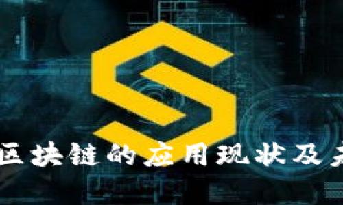 生活中区块链的应用现状及未来展望