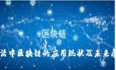生活中区块链的应用现状