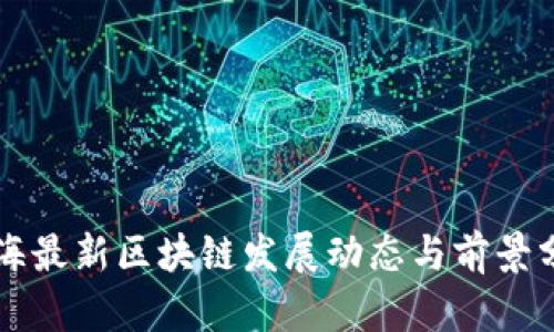 青海最新区块链发展动态与前景分析