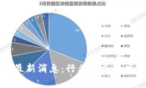 MMR区块链最新消息：行业动态与发展趋势分析