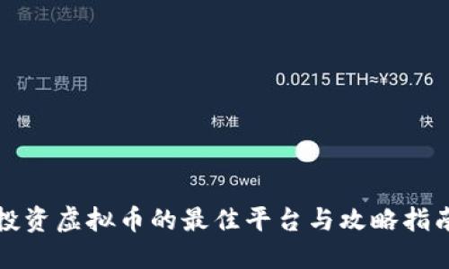 投资虚拟币的最佳平台与攻略指南