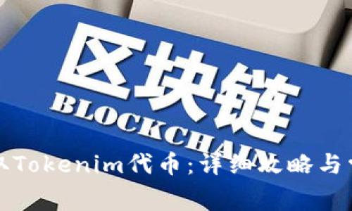如何免费获取Tokenim代币：详细攻略与常见问题解答