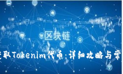 如何免费获取Tokenim代币：详细攻略与常见问题解答