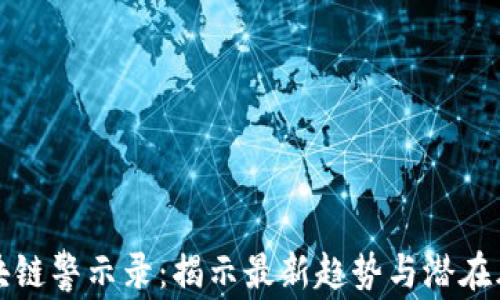 
区块链警示录：揭示最新趋势与潜在风险