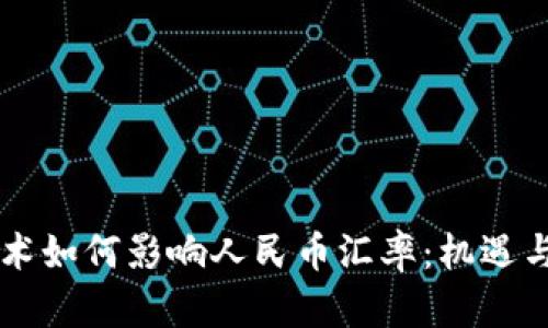 区块链技术如何影响人民币汇率：机遇与挑战分析