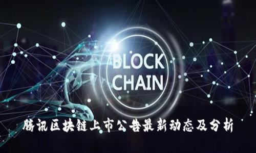 腾讯区块链上市公告最新动态及分析