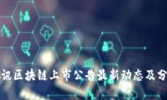 腾讯区块链上市公告最新
