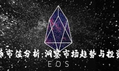虚拟币市值分析：洞察市场趋势与投资机会
