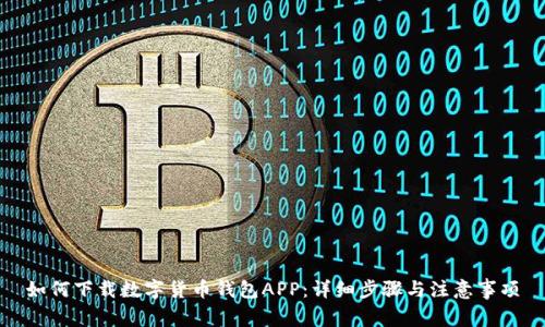 如何下载数字货币钱包APP：详细步骤与注意事项